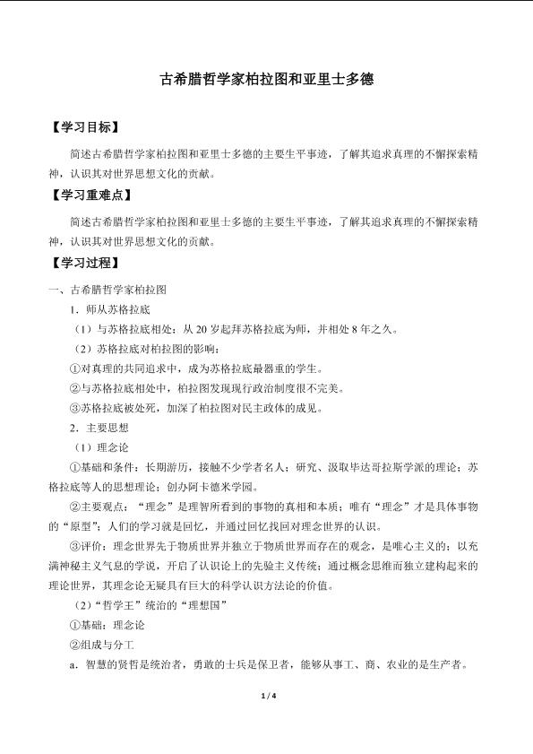 古希腊哲学家柏拉图和亚里士多德_学案1