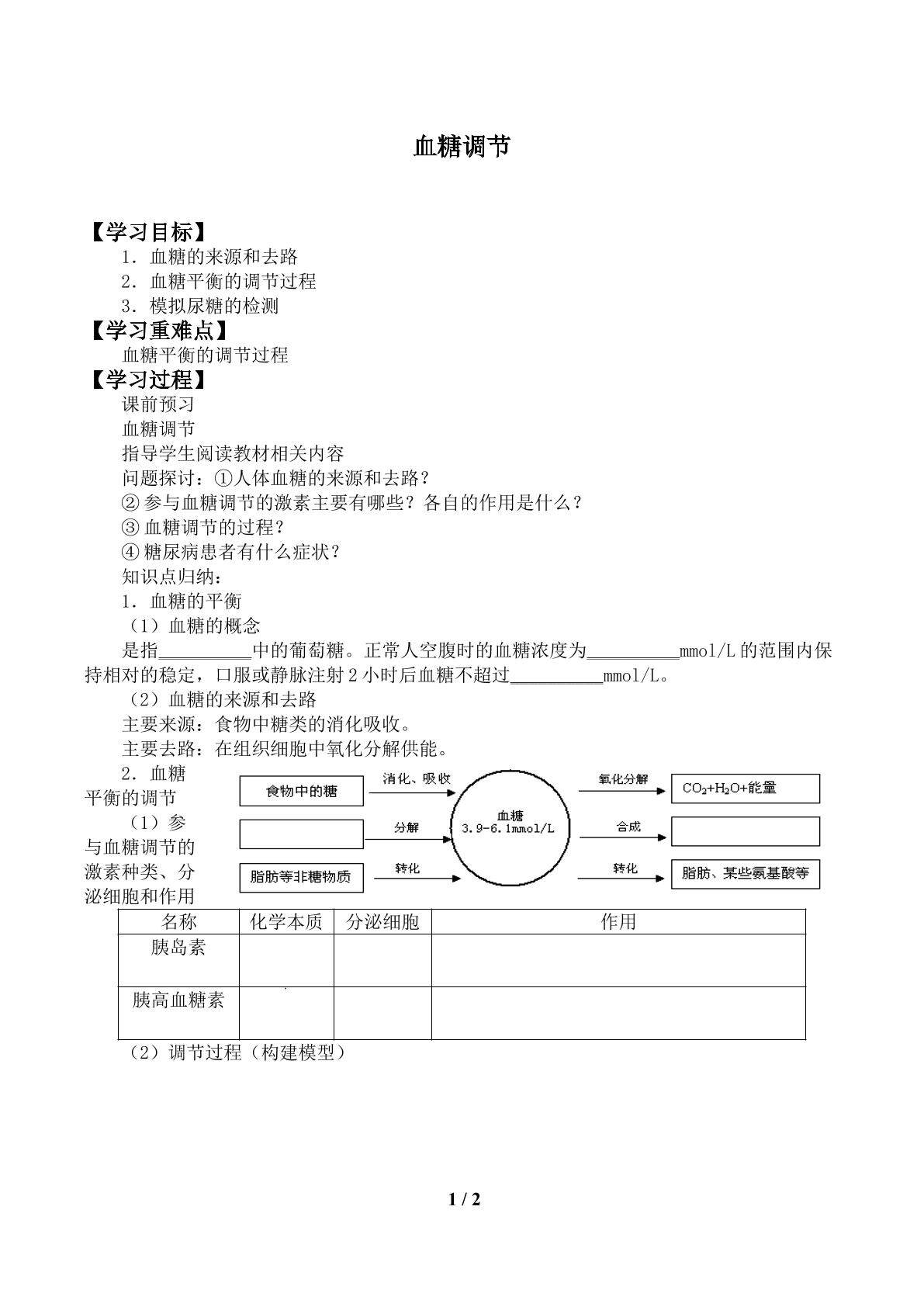 血糖调节_学案1