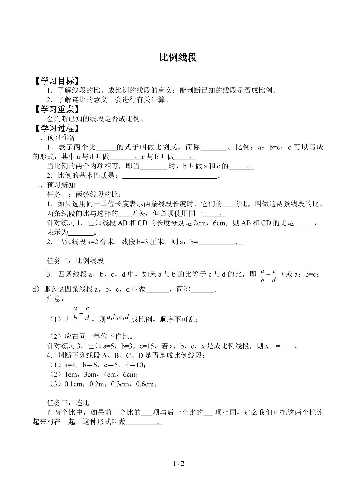 比例线段_学案1