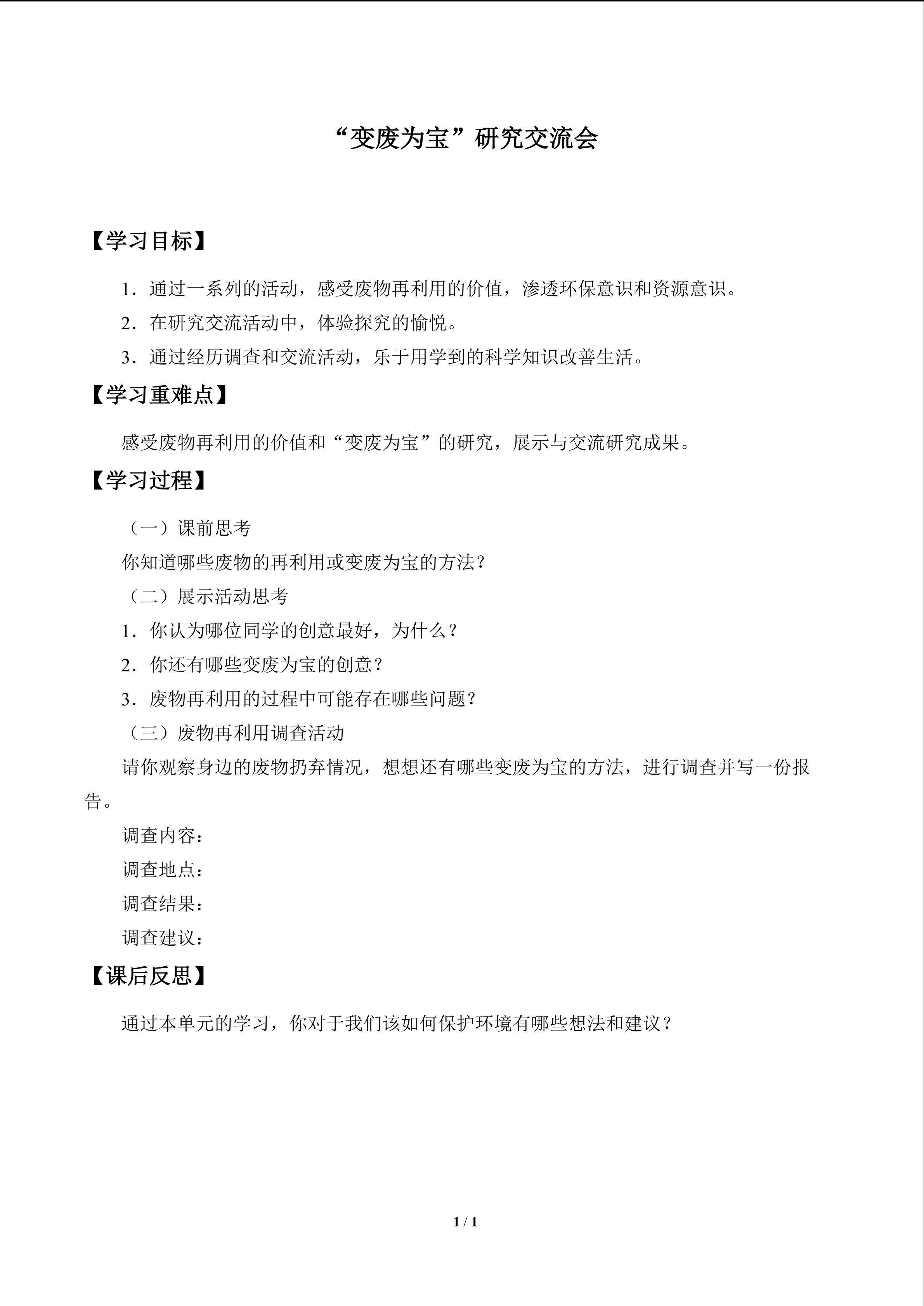 “变废为宝”研究交流会_学案1