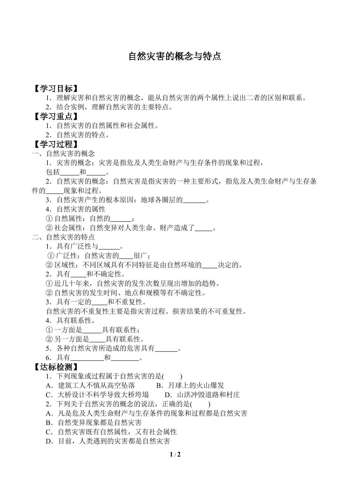 自然灾害及其特点_学案1