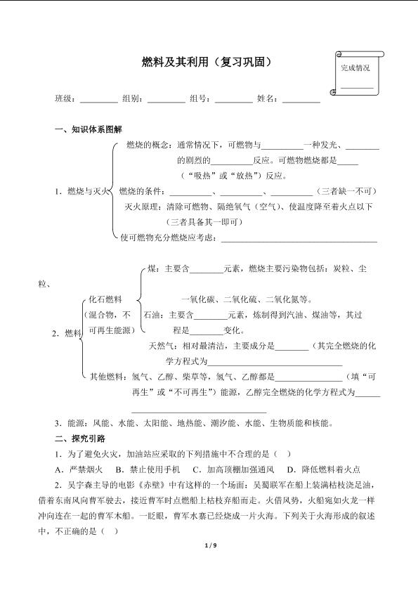 燃料及其利用（复习巩固）(含答案）精品资源_学案1