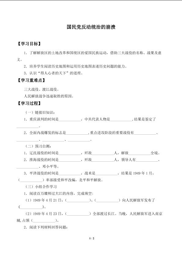 国民党在大陆统治的覆灭_学案2