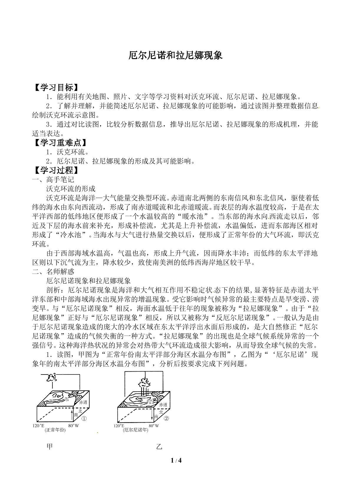 厄尔尼诺和拉尼娜现象_学案1