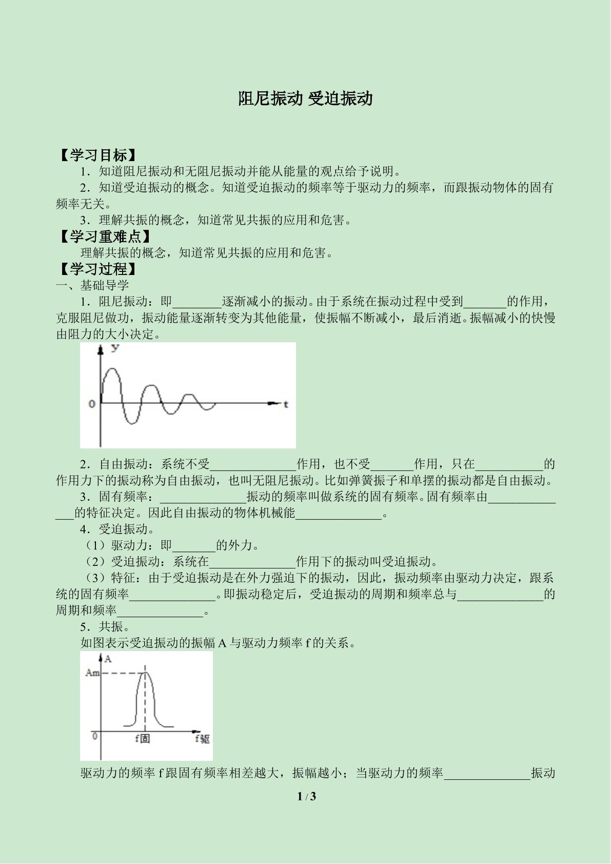 阻尼振动 受迫振动_学案1