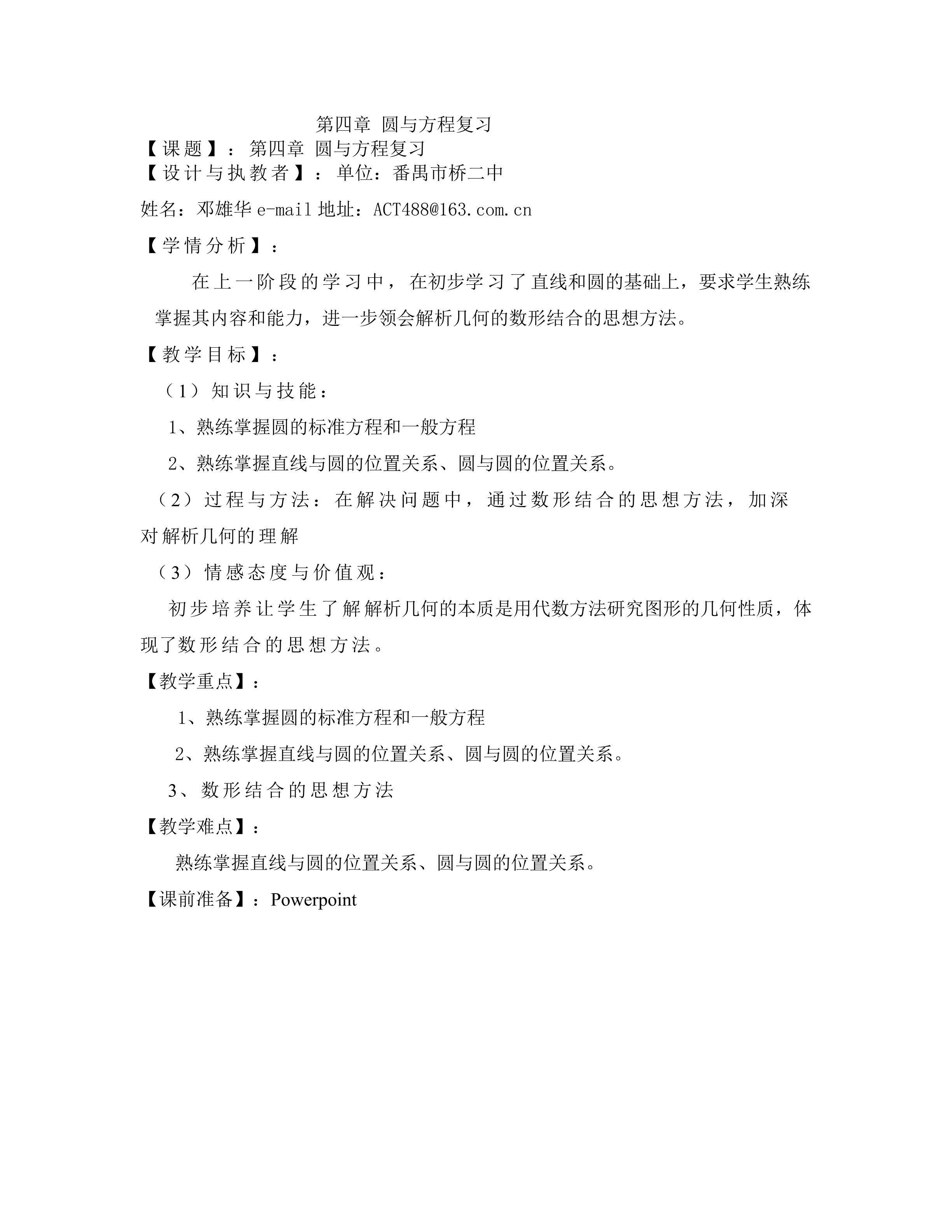 课时8：圆与方程复习2平行班