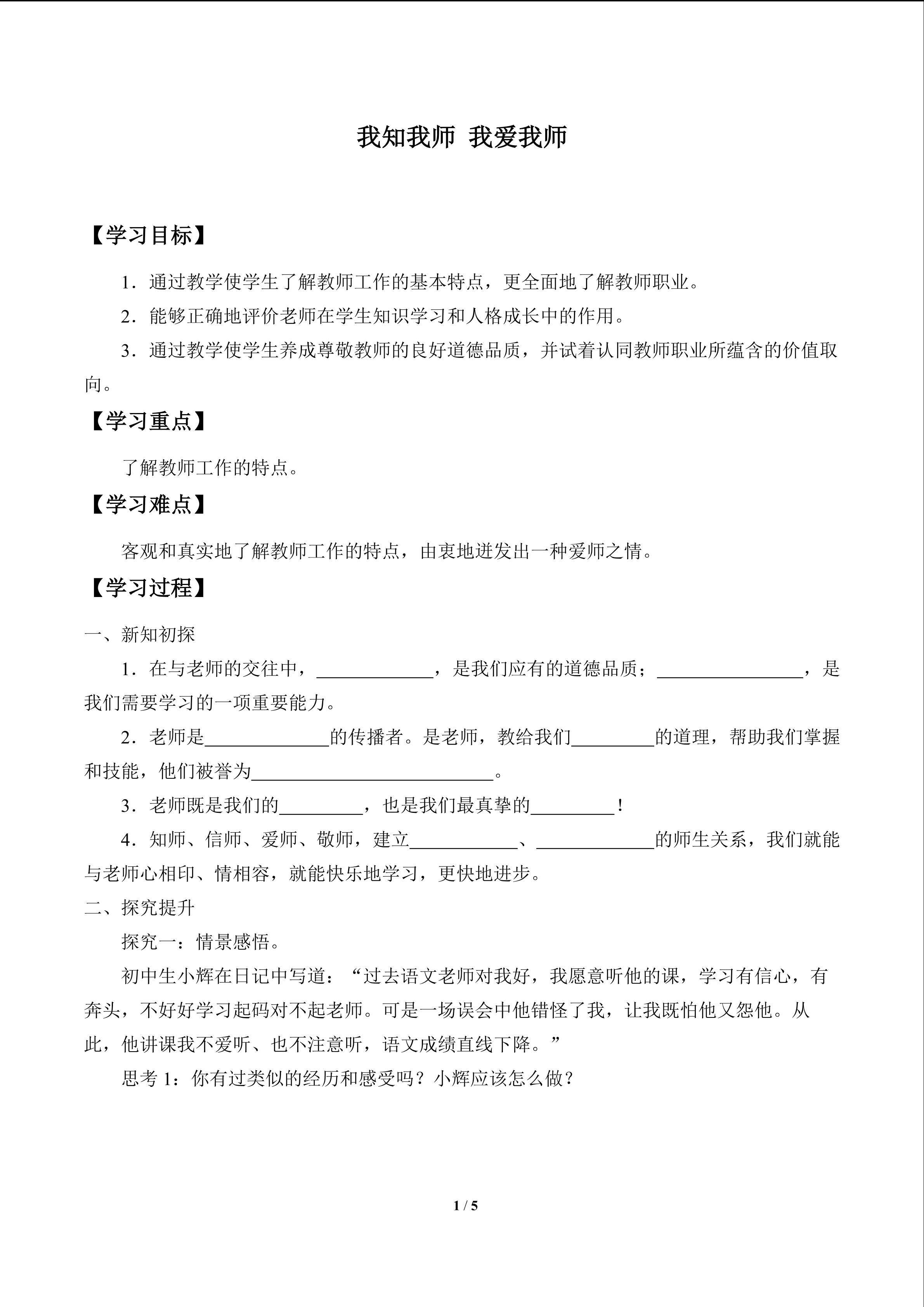 我知我师  我爱我师_学案1