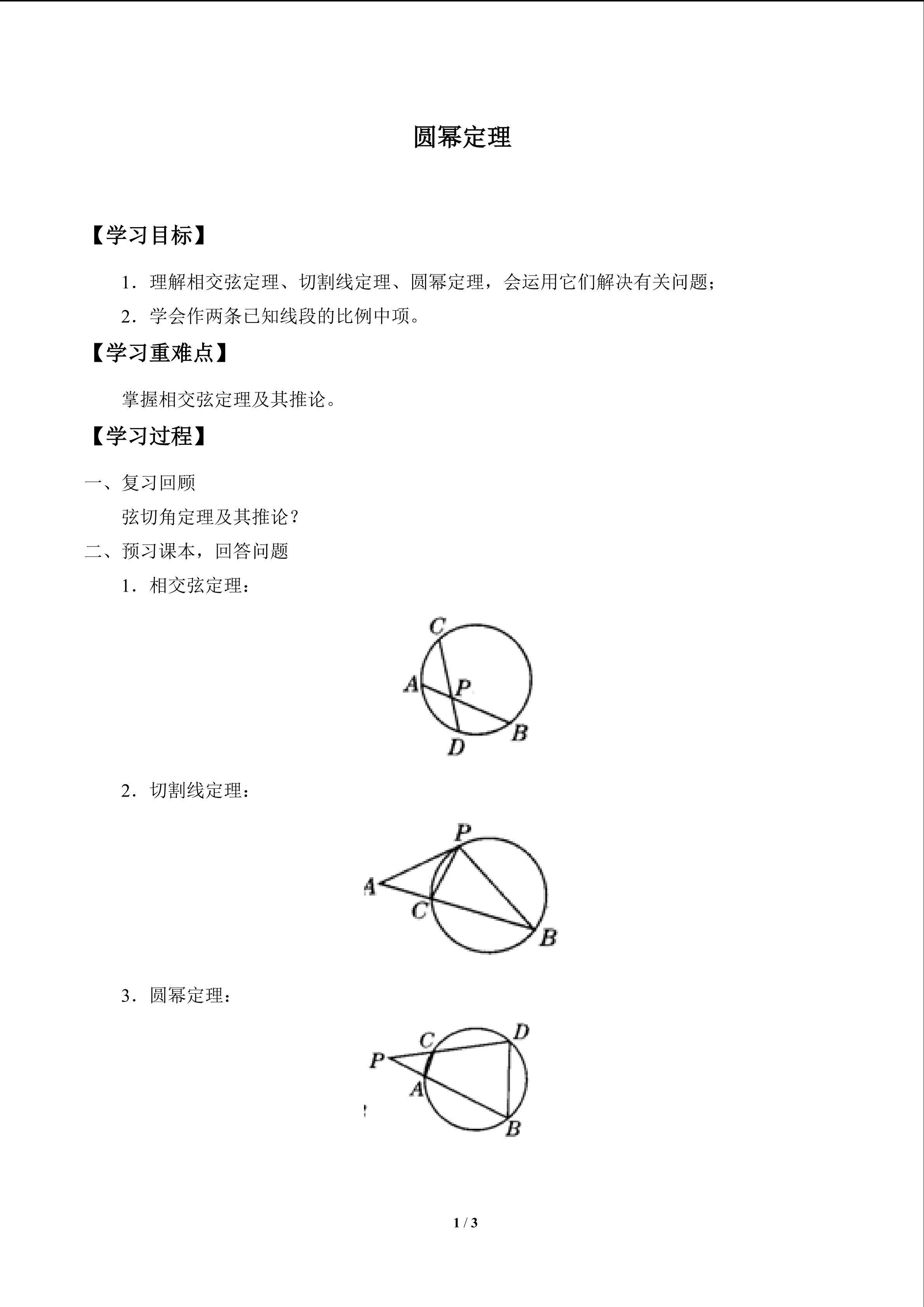 圆幂定理_学案1