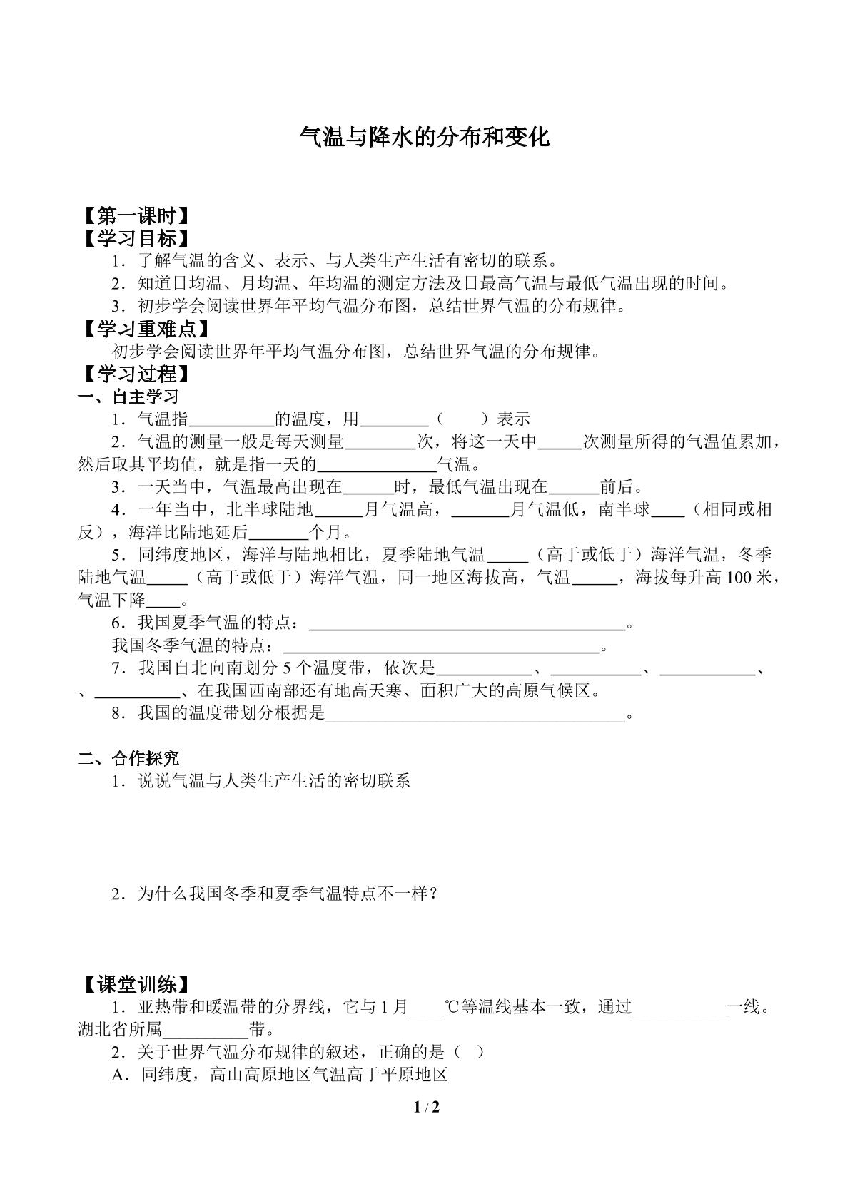 气温与降水的分布和变化_学案1