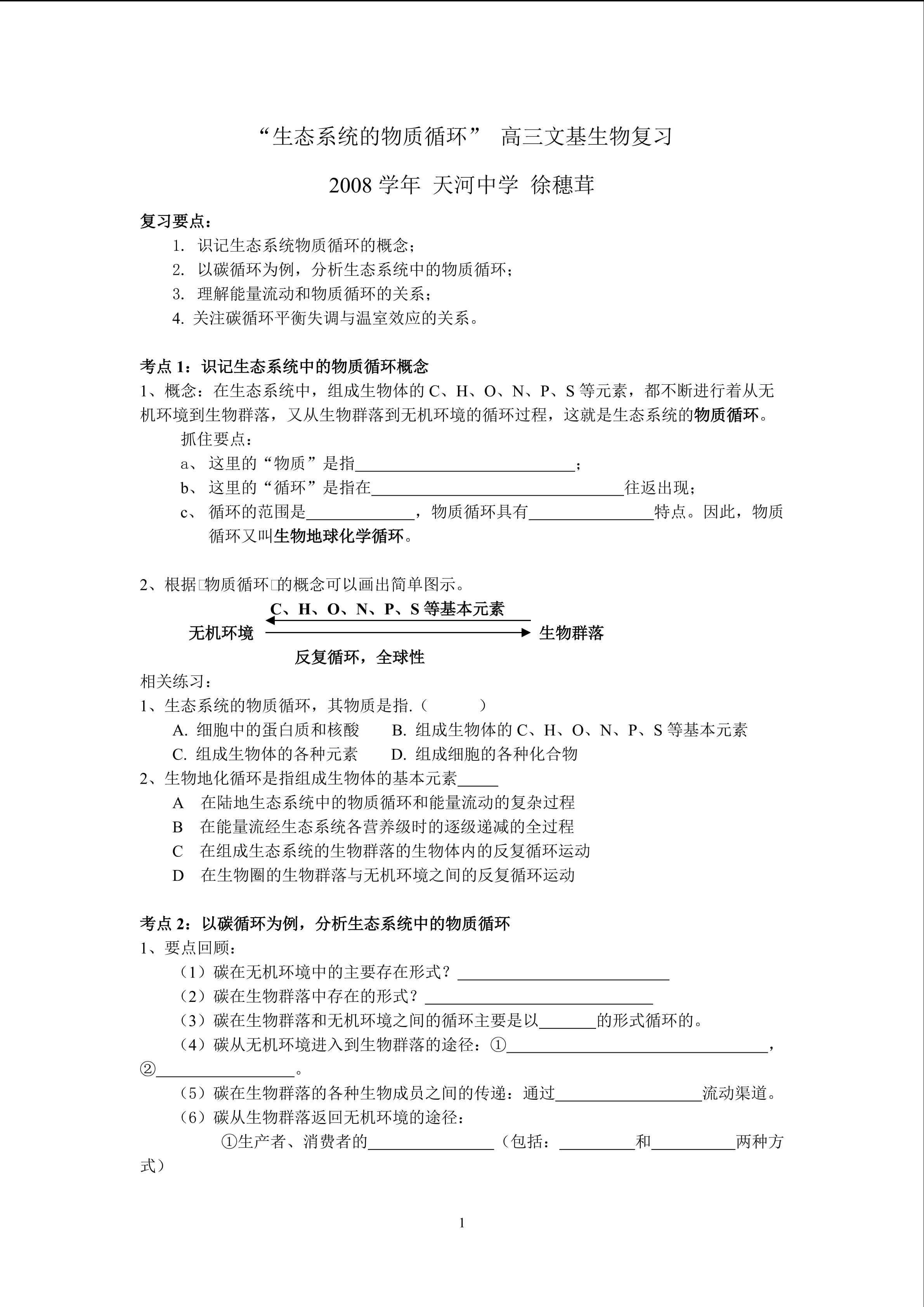 生物高中必修3第五章第三节教学设计10