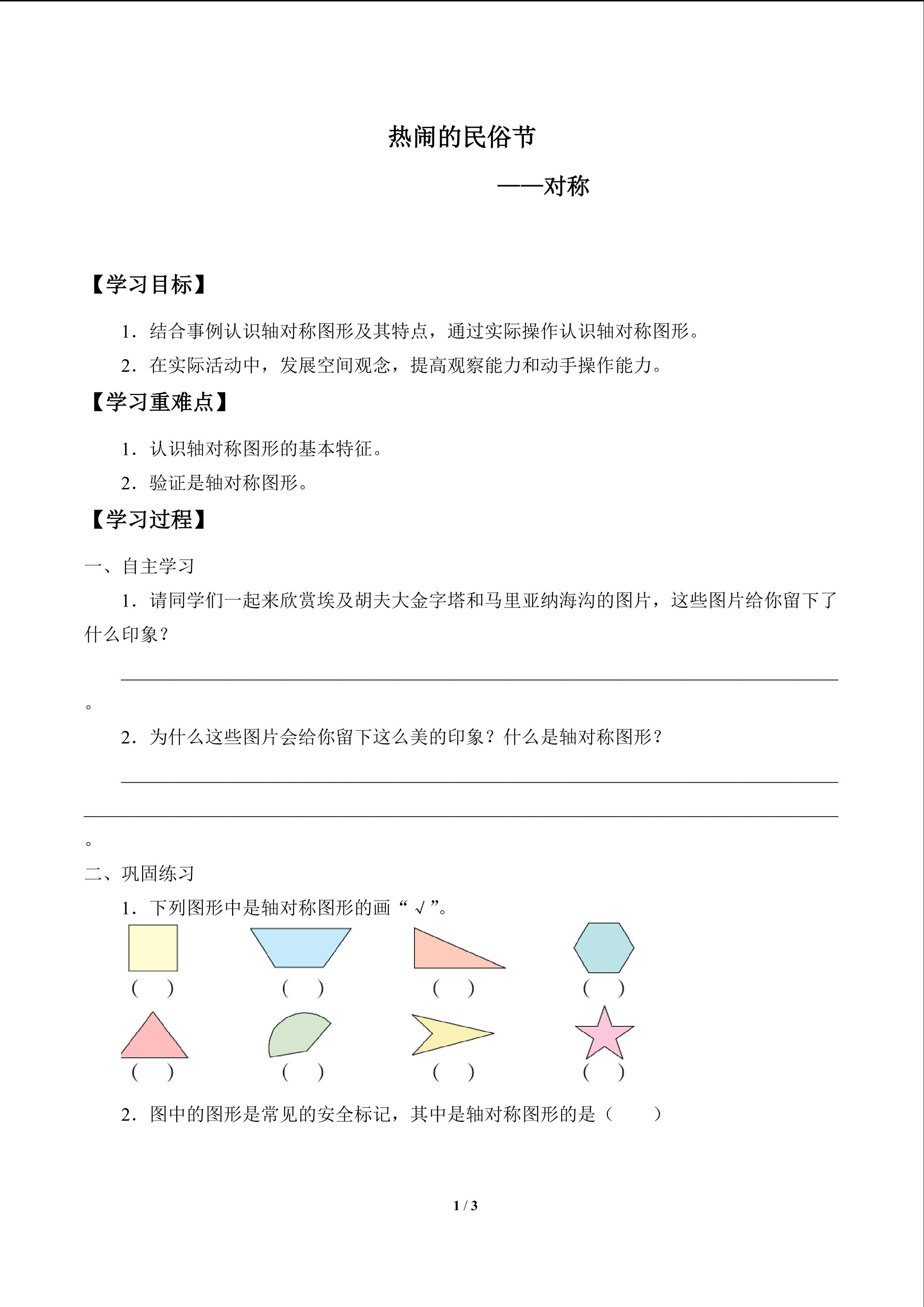 热闹的民俗节——对称_学案1