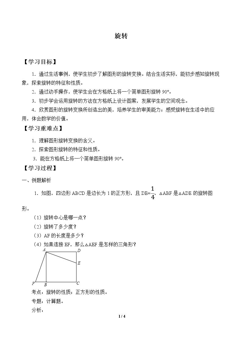 旋转_学案1