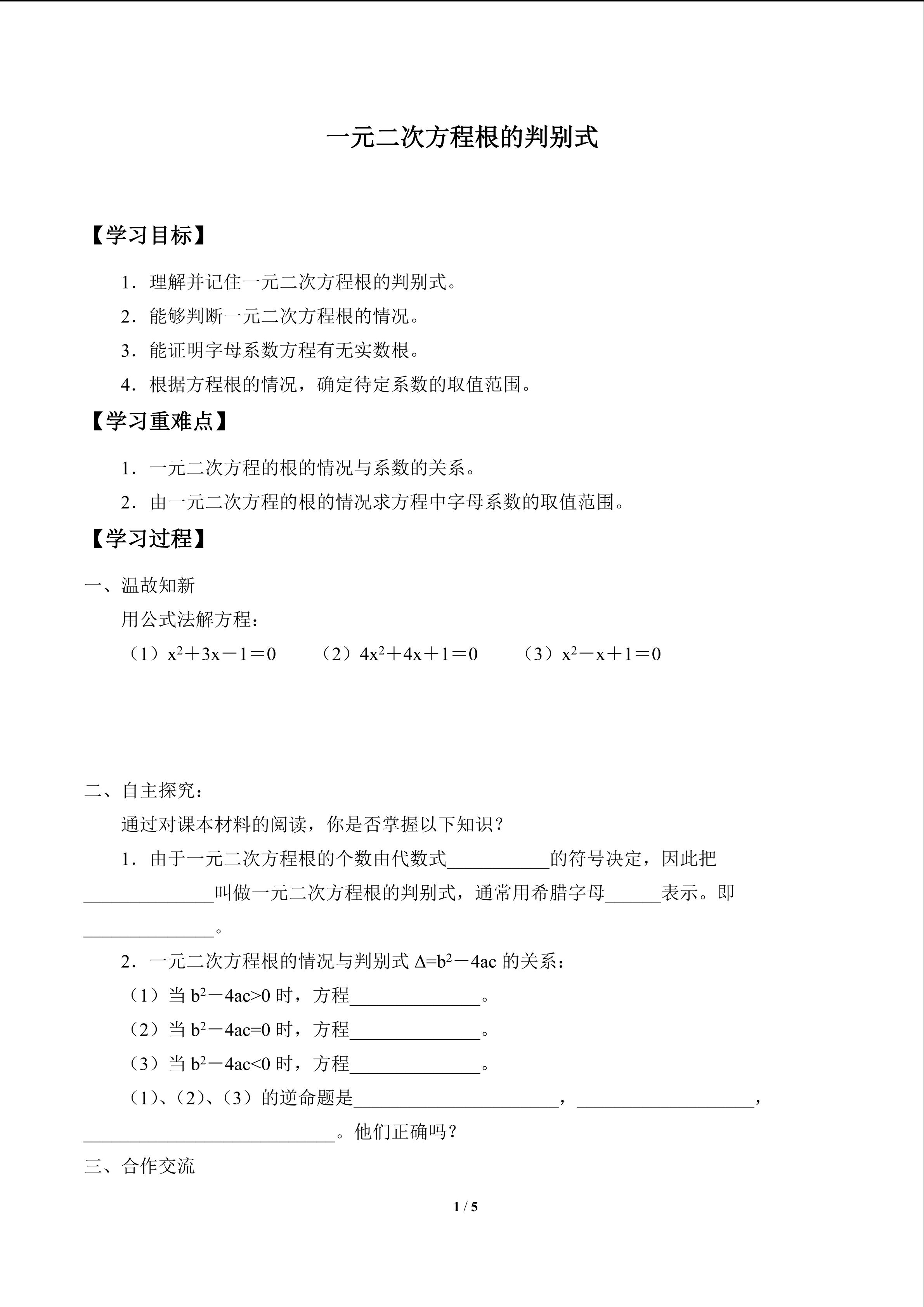 一元二次方程根的判别式_学案1