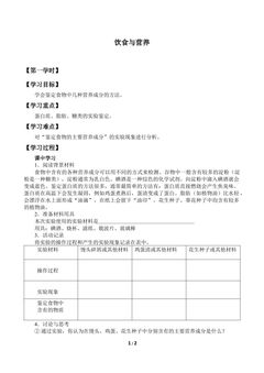 饮食与营养_学案1