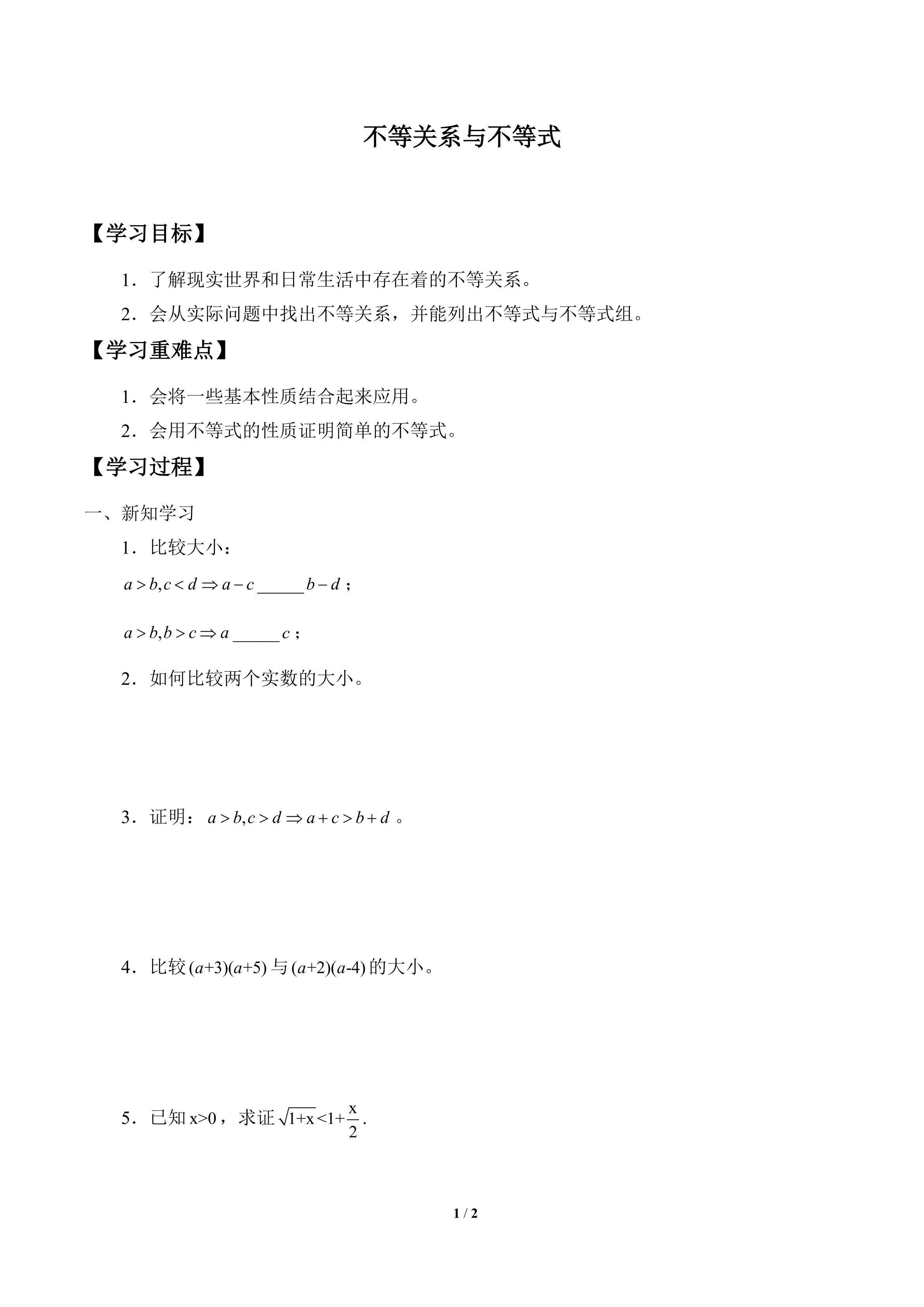 学案-不等关系与不等式