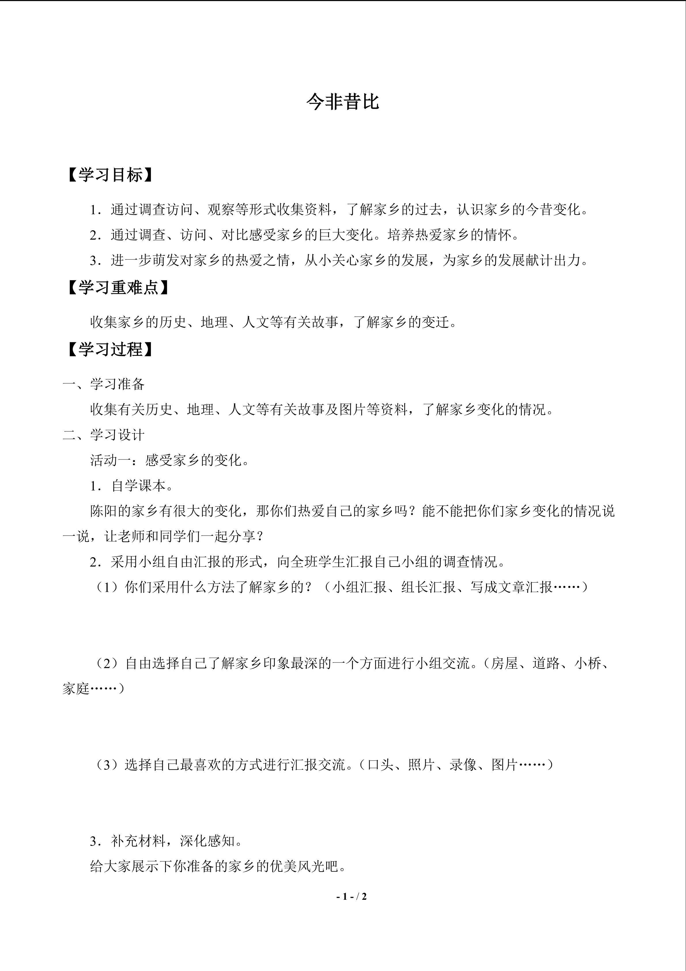 今昔对比_学案1