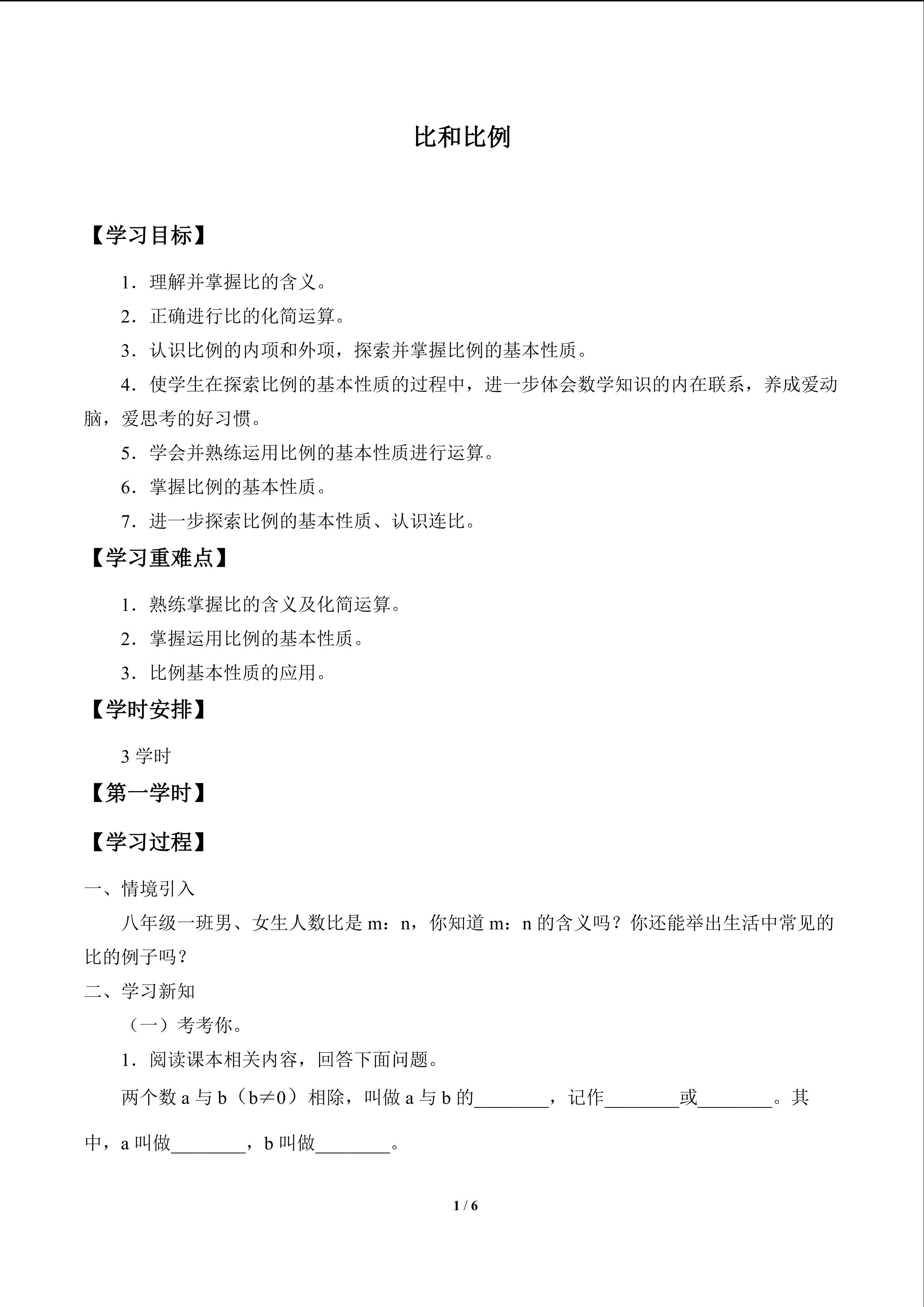 比和比例_学案1