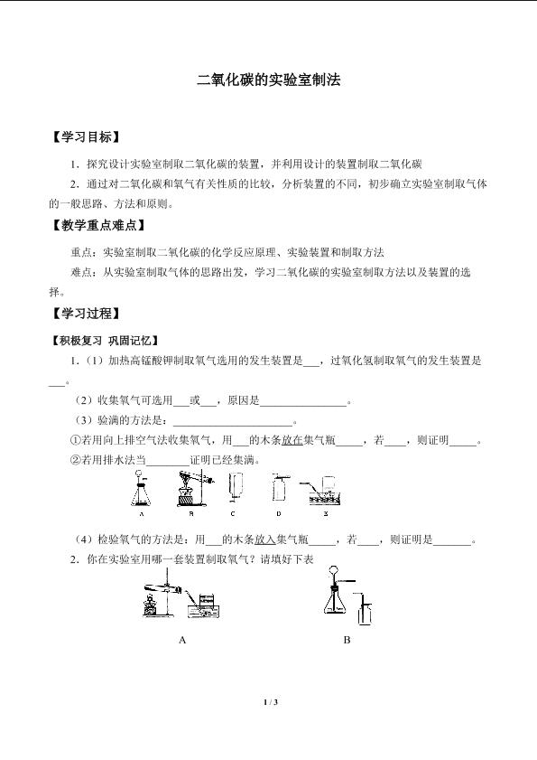 二氧化碳的实验室制法_学案2