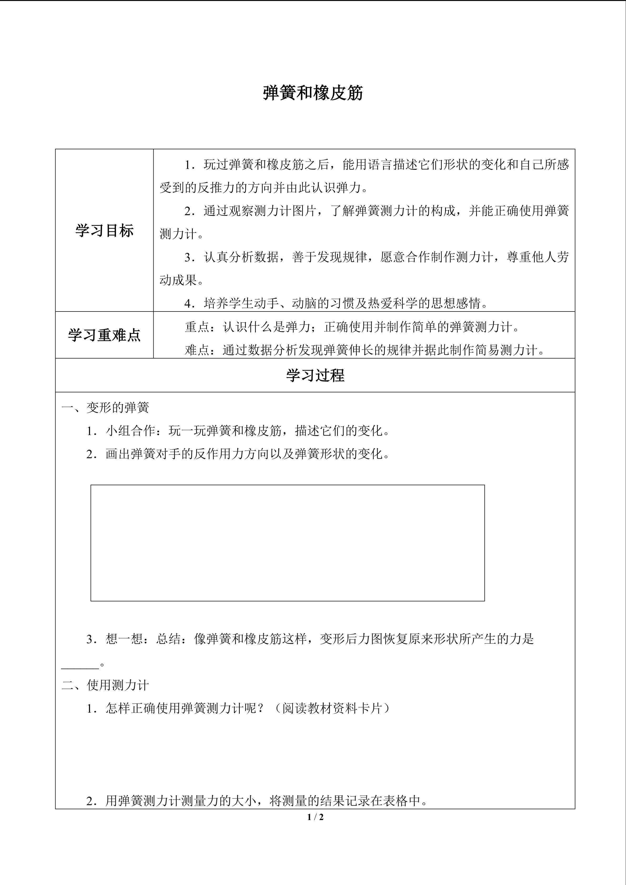 弹簧和橡皮筋_学案1