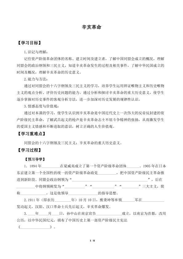 辛亥革命_学案2