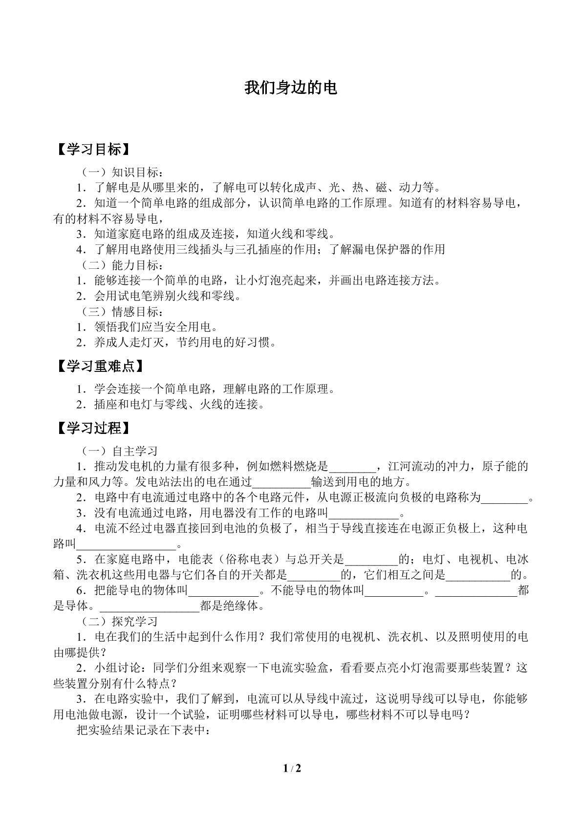 我们身边的电_学案