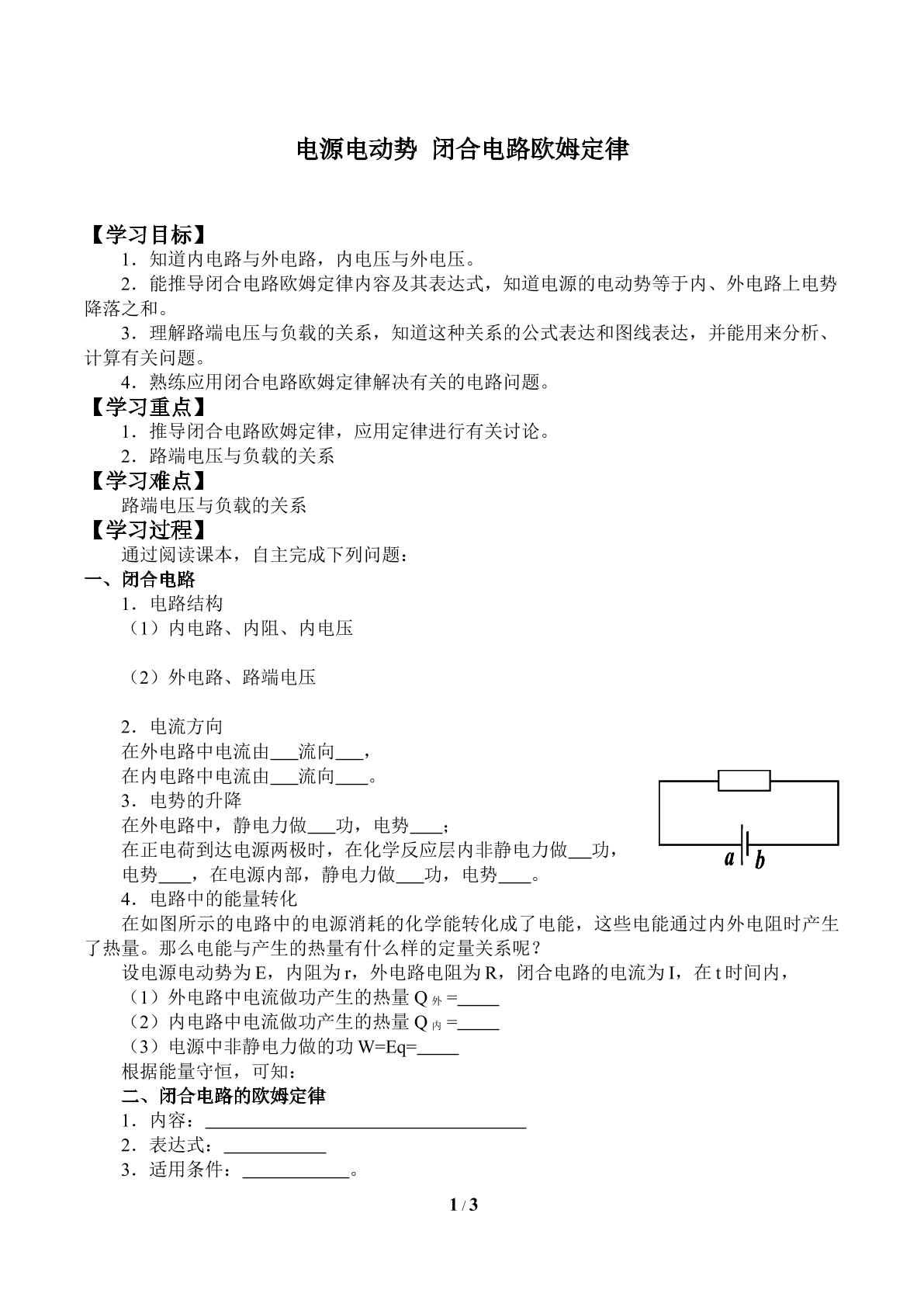 电源电动势 闭合电路欧姆定律_学案1