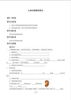人体内废物的排出_学案1
