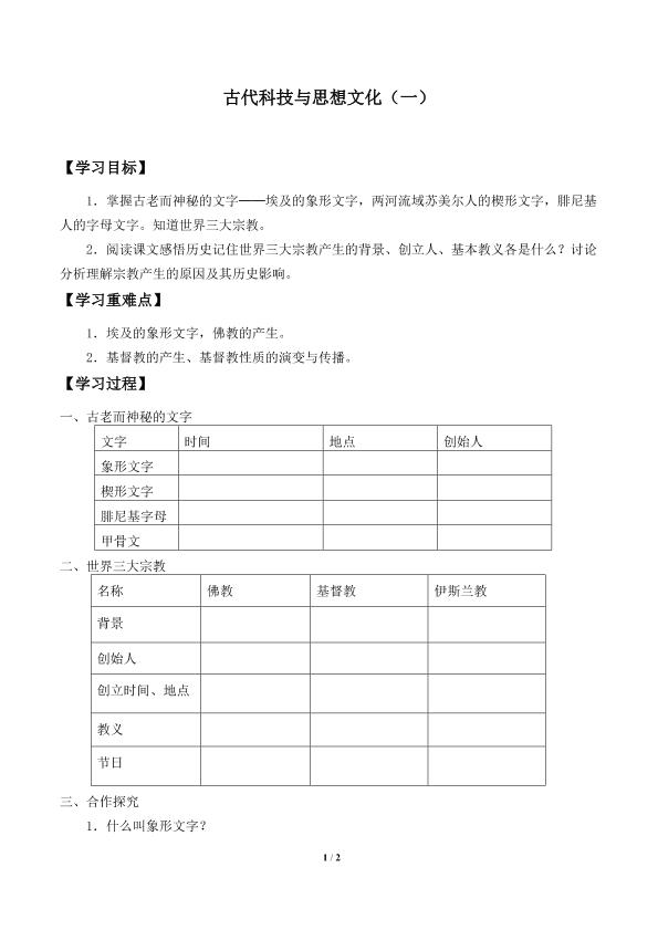 古代科技与思想文化（一）_学案1