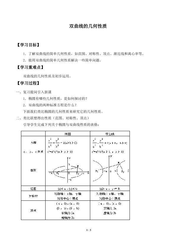 双曲线的几何性质_学案1