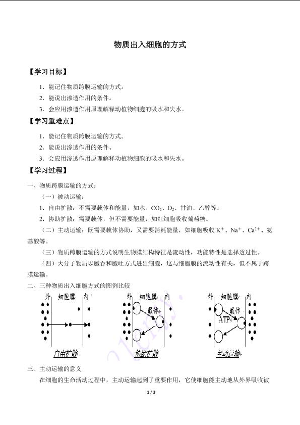 物质出入细胞的方式_学案1