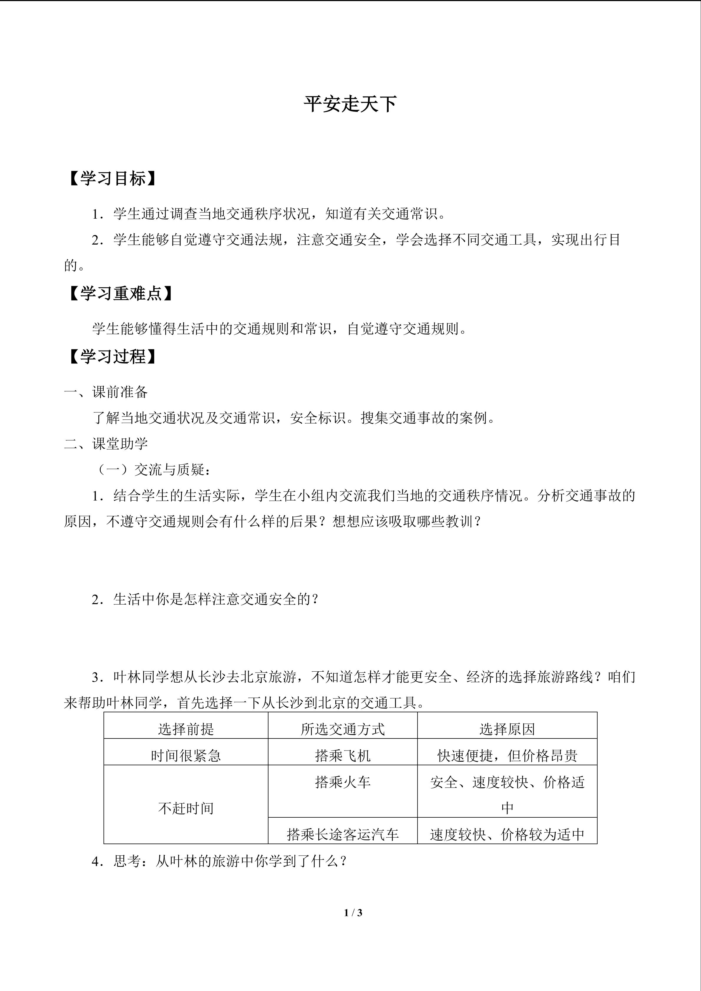 在世界的东方_学案1