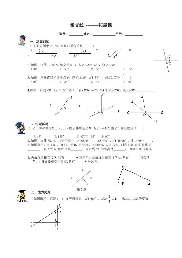 相交线_学案2