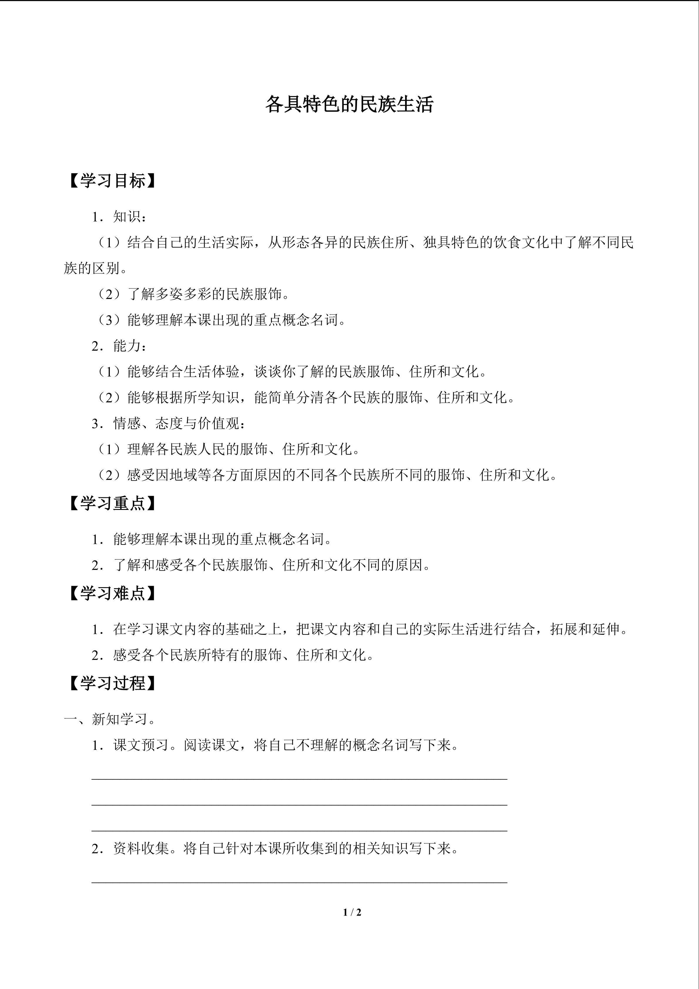 各具特色的民族生活