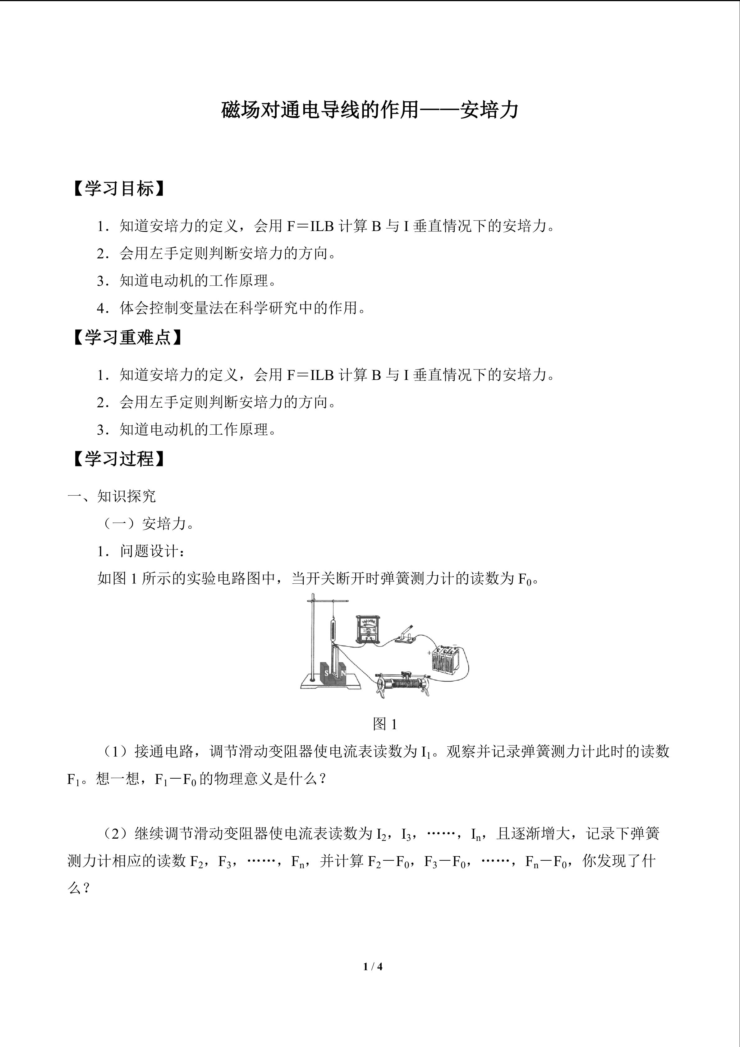 磁场对通电导线的作用——安培力_学案1