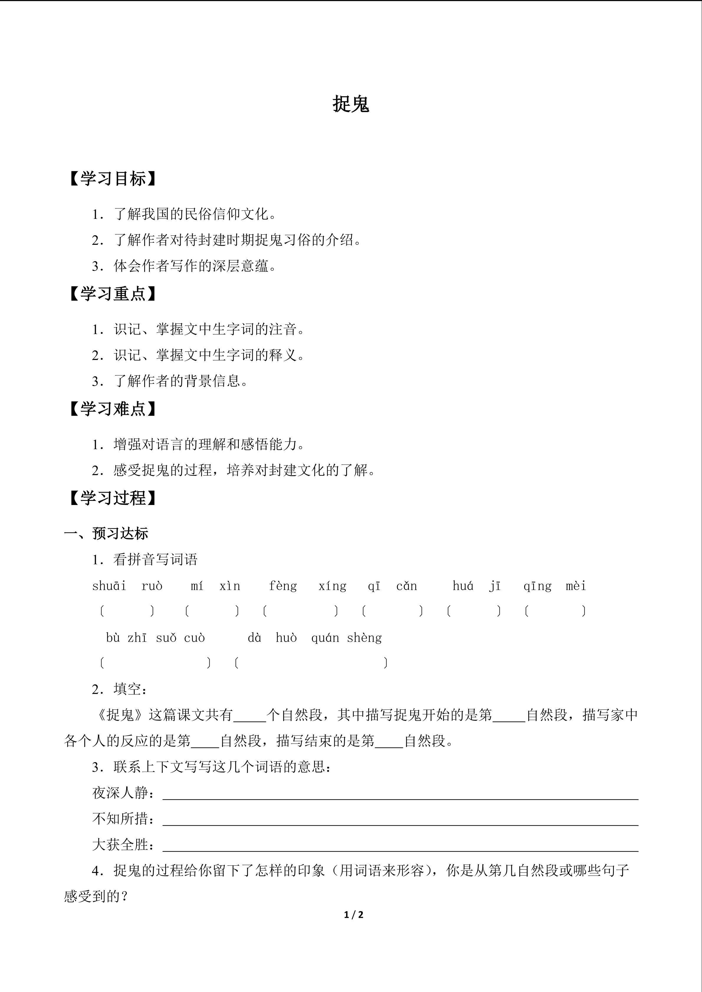 捉鬼（巴金）　_学案1