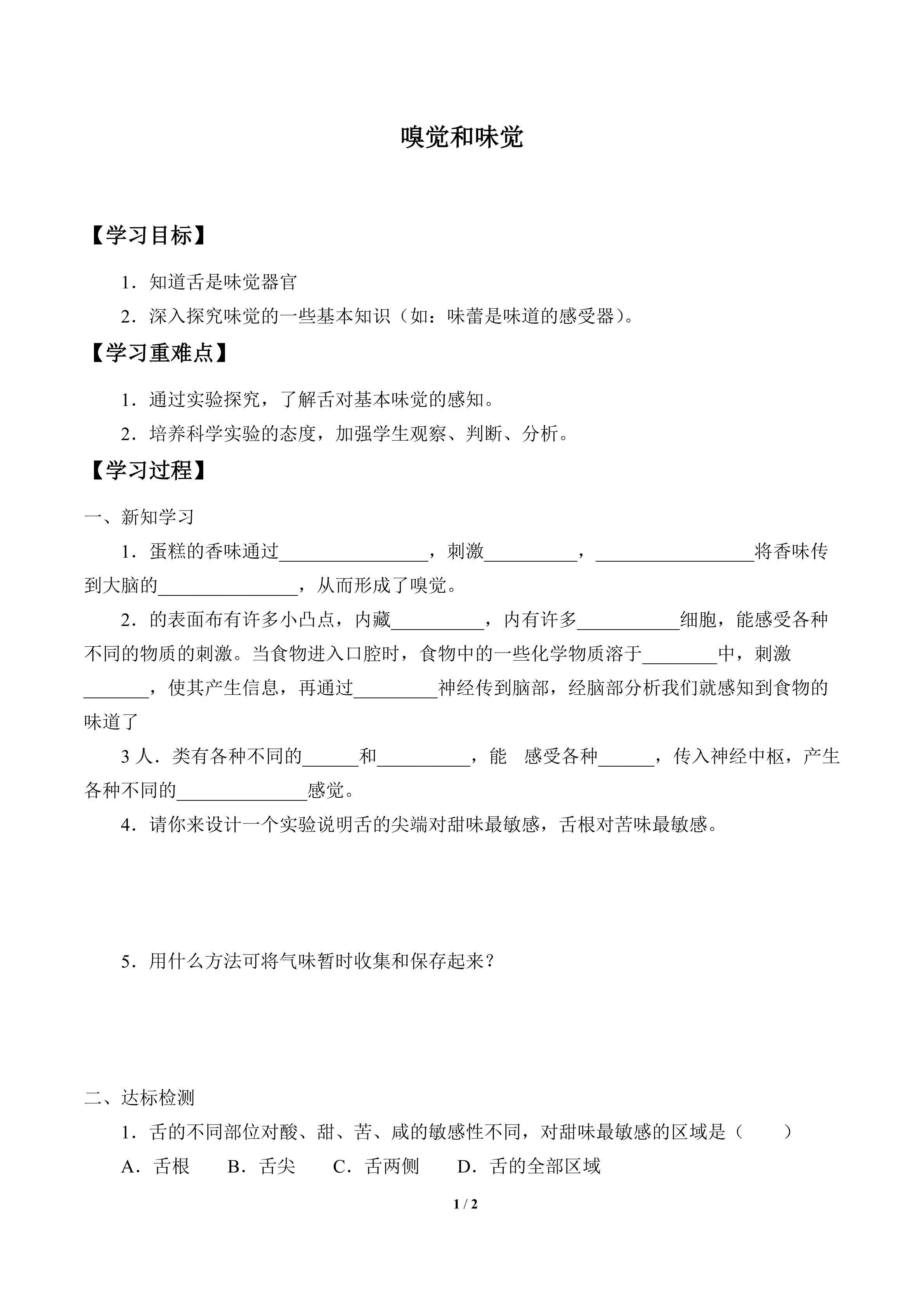学案-嗅觉和味觉