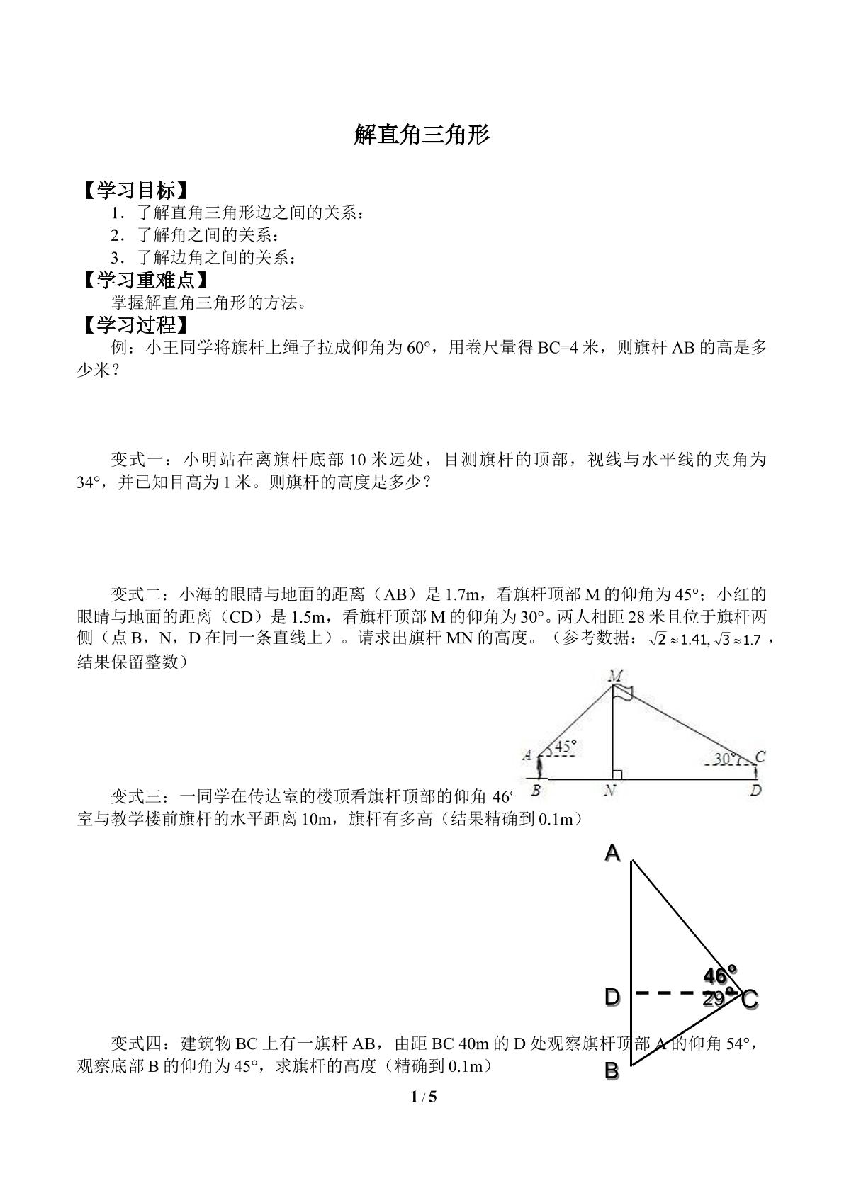 解直角三角形_学案1