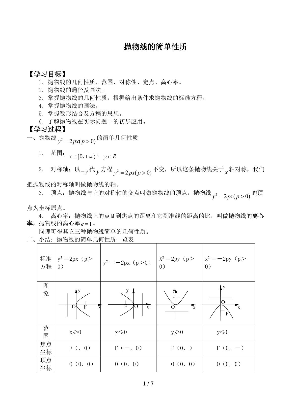 抛物线的简单性质_学案1
