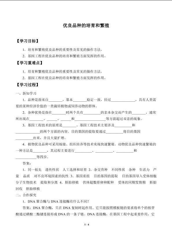 优良品种的培育和繁殖_学案1