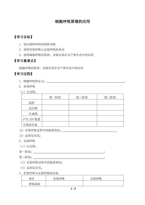 细胞呼吸原理的应用_学案1