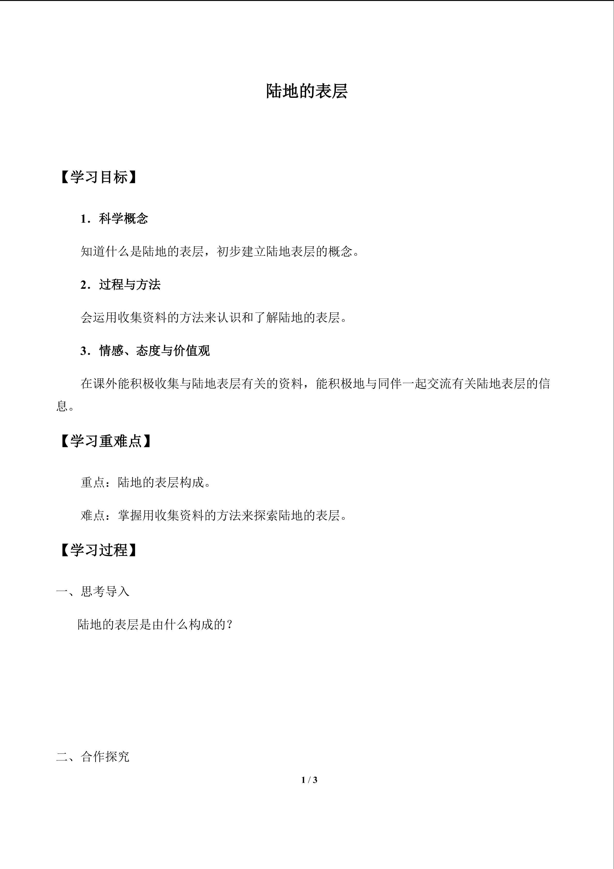 陆地的表层
