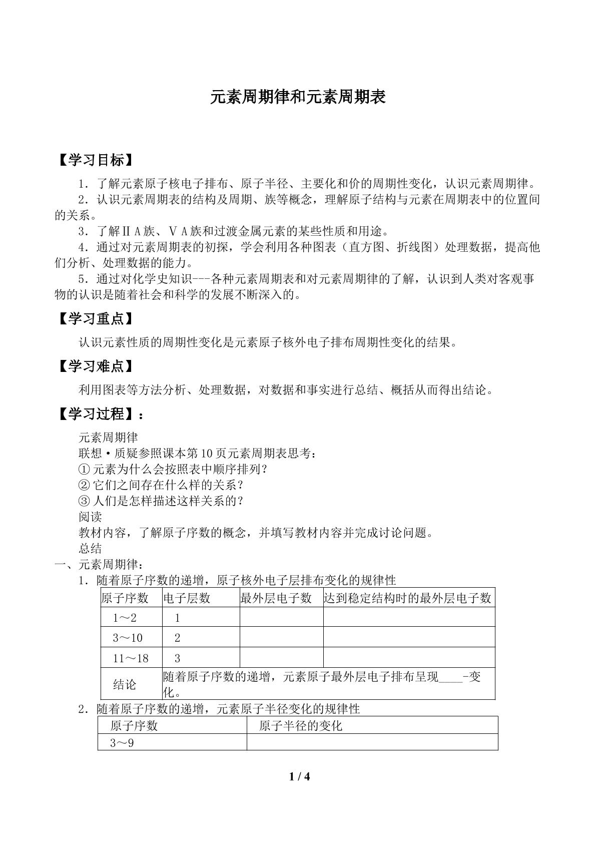 元素周期律和元素周期表_学案1