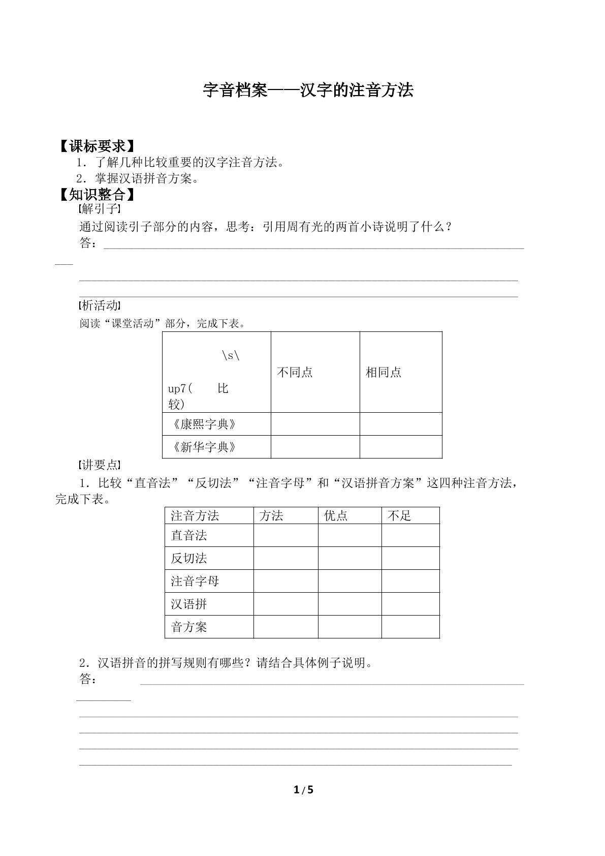 第一节 字音档案 ——汉字的注音方法_学案1