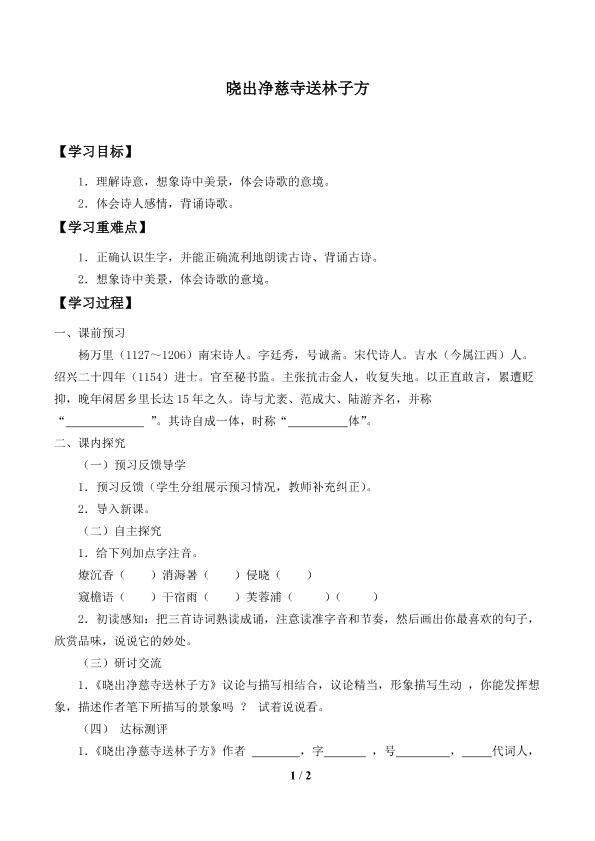 晓出净慈寺送林子方_学案1