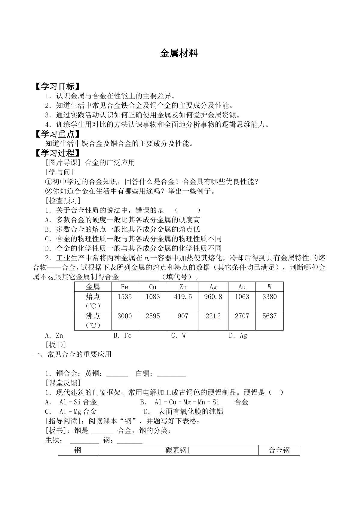 金属材料_学案2