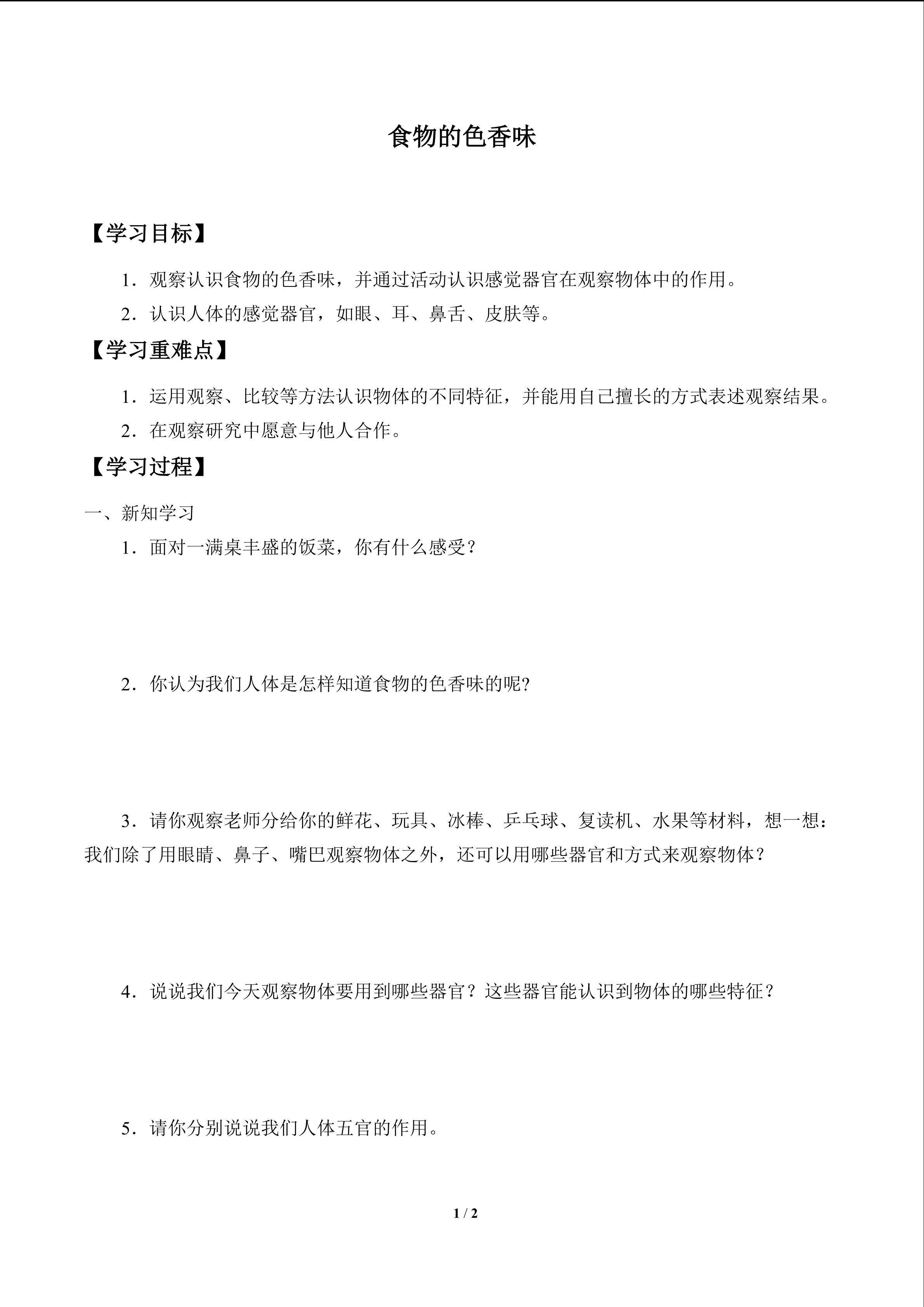 食物的色香味_学案1