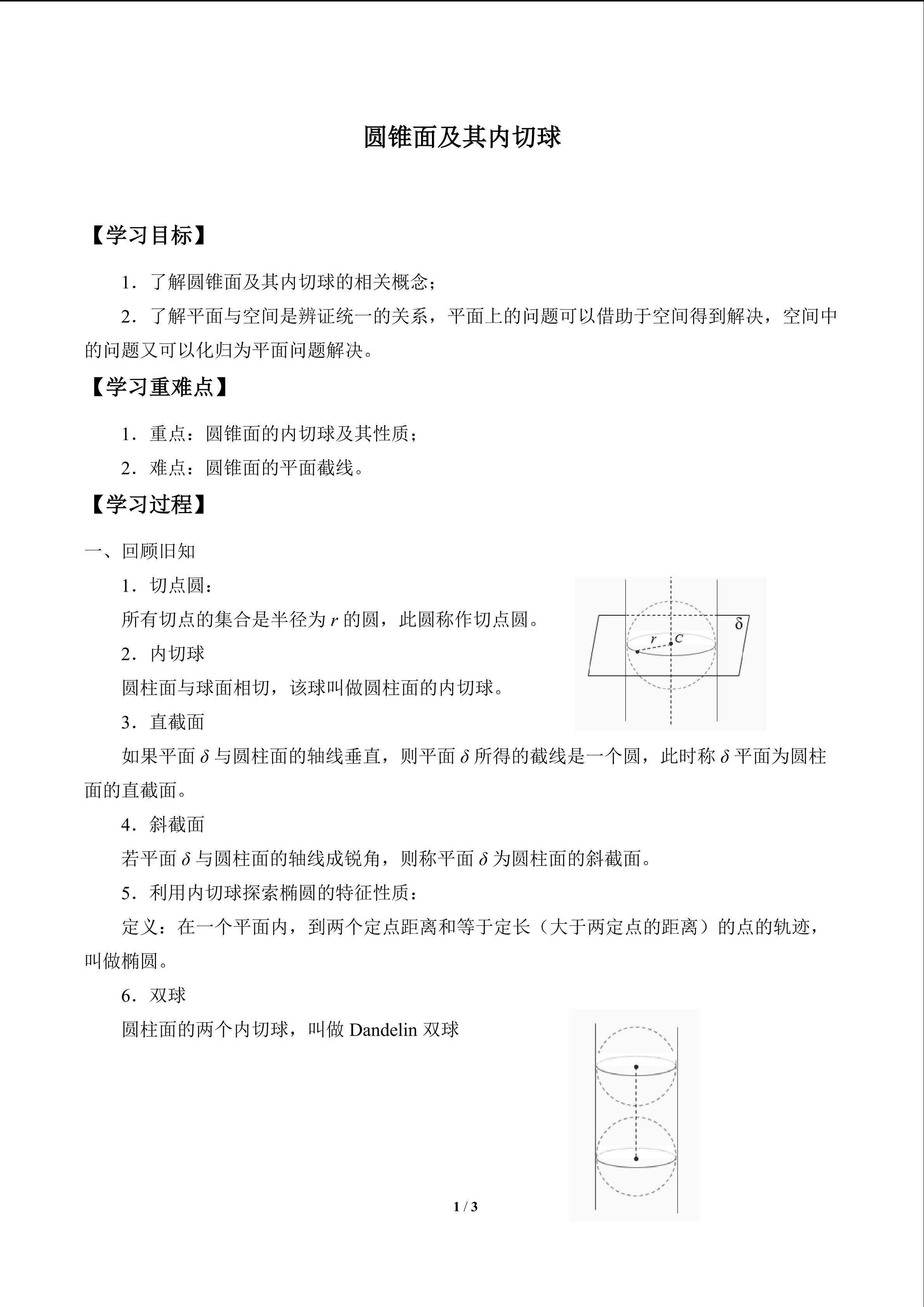 圆锥面及其内切球_学案1