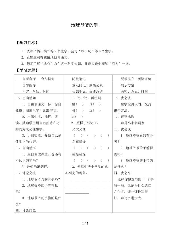 地球爷爷的手 _学案1