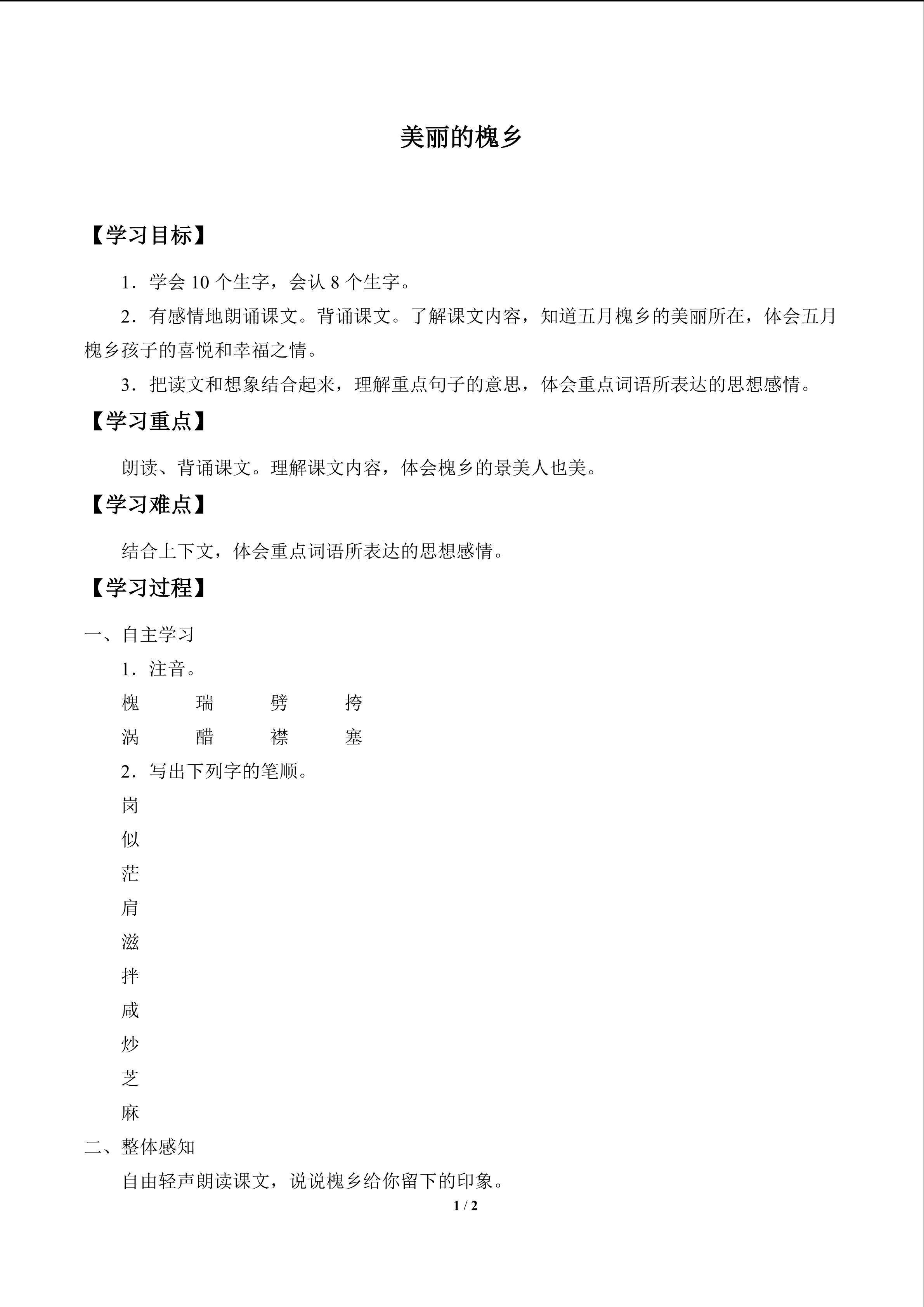 美丽的槐乡_学案1