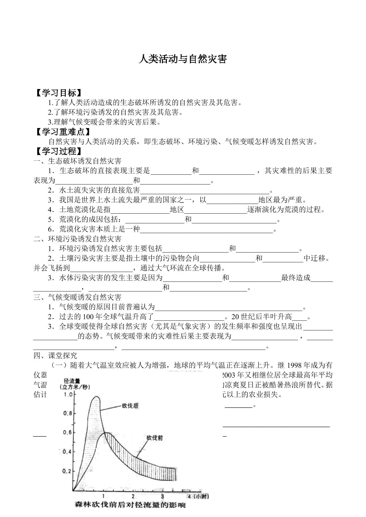 人类活动与自然灾害_学案1